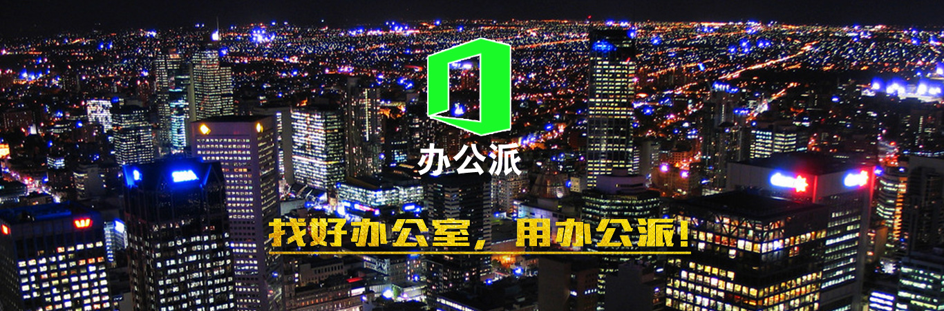 办公派